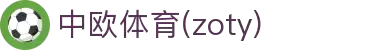 zoty中欧·(中国有限公司)官方网站